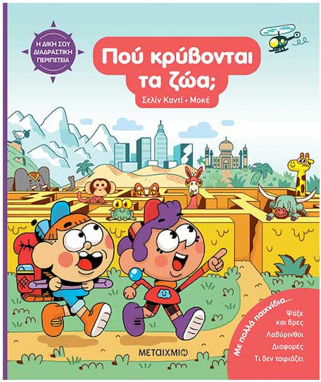 Η Δική Σου Διαδραστική Περιπέτεια Πού Κρύβονται Τα Ζώα