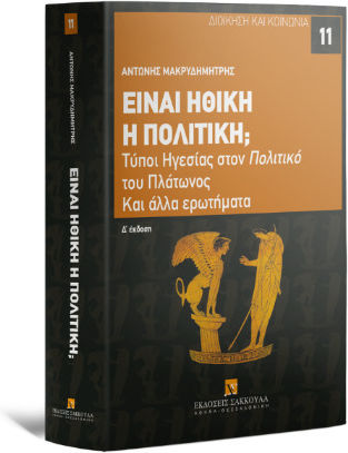 Είναι Ηθική Η Πολιτική; Τύποι Ηγεσίας Στον Πολιτικό Του Πλάτωνος Και Άλλα Ερωτήματα Είναι Ηθική Η Πολιτική; Τύποι Ηγεσίας Στον Πολιτικό Του Πλάτωνος Και Άλλα Ερωτήματα