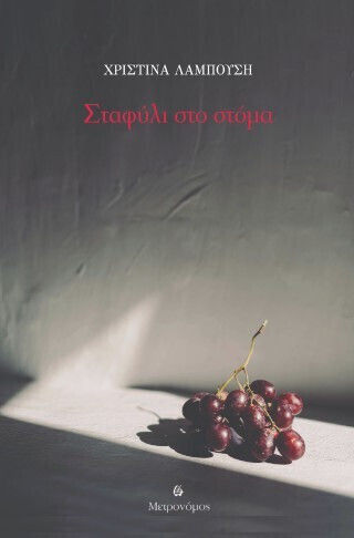 Σταφύλι Στο Στόμα