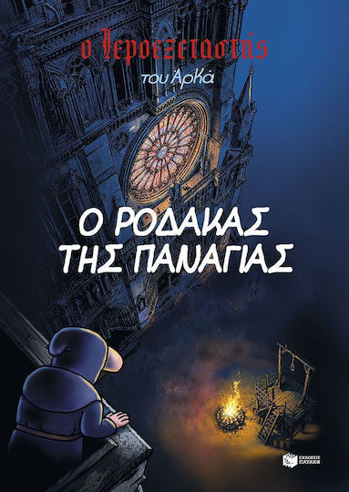 Ο Ιεροεξεταστής Του Αρκά 10 Ο Ρόδακας Της Παναγίας, Vol. 10 Ο Ρόδακας της Παναγίας PB