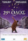 29η Οδός 29th Street Dvd