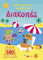 Διακοπές Σειρά Κολλάω Μαθαίνω Ανακαλύπτω