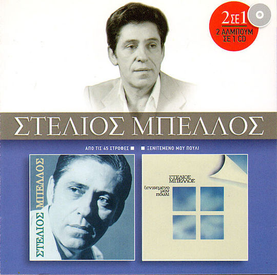Στέλιος Μπέλλος* - Από Τις 45 Στροφές / Ξενιτεμένο Μου Πουλί CD Μουσικής