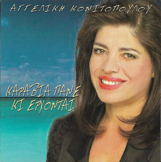 Αγγελική Κονιτοπούλου Καράβια Πάνε Κι Έρχονται CD Μουσικής