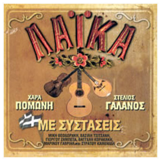 Χαρά Πομώνη, Στέλιος Γαλανός - Λαϊκά Με Συστάσεις CD Μουσικής