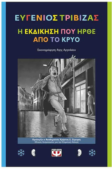 Η Εκδίκηση Που Ήρθε Από Το Κρύο
