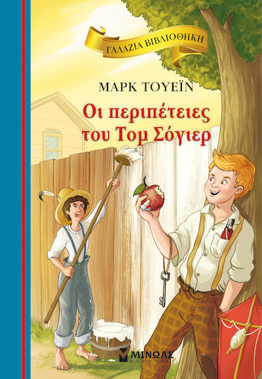 Βιβλιοθηκη Οι Περιπετειες Του Τομ Σογιερ Εξώφυλλο