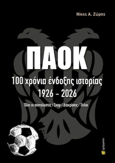 Παοκ 100 Ένδοξης Ιστορίας 1926-2026
