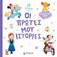 Disney Baby Οι Πρωτες Μου Ιστοριες Διαβαζουμε Μαζι