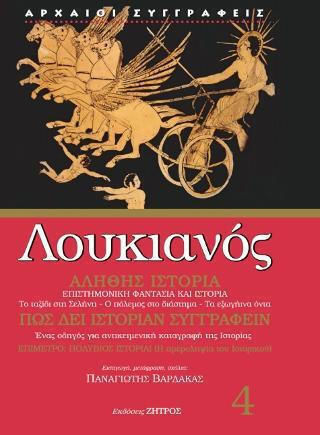 Λουκιανός Επιστημονική Και Ιστορία Αληθής Ιστορία Πως Δεί Ιστορίαν Συγγραφείν