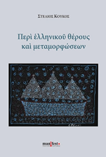 Περί Ελληνικού Θέρους Και Μεταμορφώσεων
