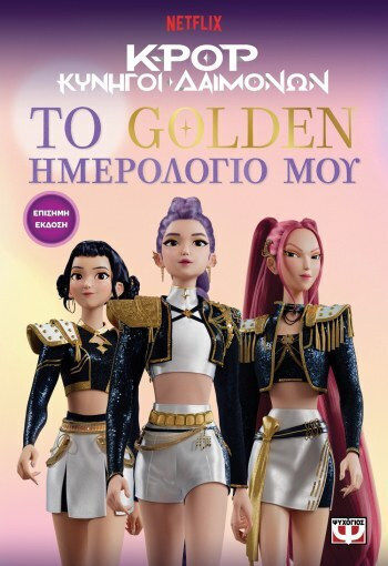 K-Pop Κυνηγοί Δαιμόνων, Το Golden Ημερολόγιό μου (Επίσημη Έκδοση)