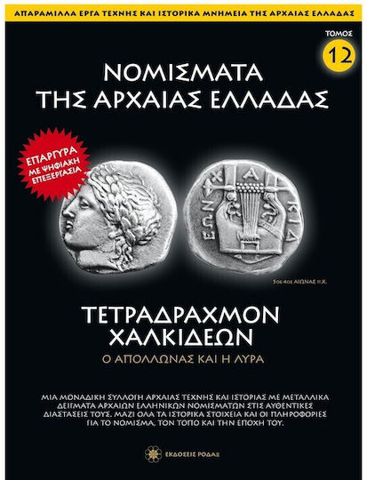 Νομίσματα Της Αρχαίας Ελλάδας Τόμος 12 Τετράδραχμον Χαλκιδέων Ναε Αρχαία Νομισματική