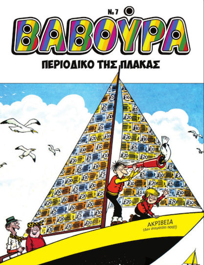 Βαβουρα Τευχος 7 Περιοδικο Της Πλακας PB
