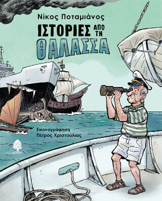 Ιστορίες από τη Θάλασσα Εικονογραφημένη Έκδοση Ιστορίες από τη Θάλασσα Εικονογραφημένη Έκδοση