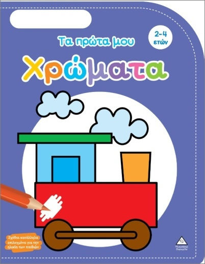 Τα Πρώτα μου Χρώματα