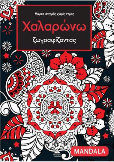 Μικρές Στιγμές Χωρίς Στρες Χαλαρώνω Ζωγραφίζοντας Mandala