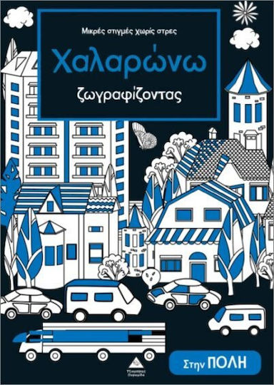 Μικρές Στιγμές Χωρίς Στρες Χαλαρώνω Ζωγραφίζοντας Στην Πόλη