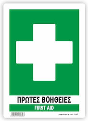 Πρωτες Βοηθειες First Aid Αυτοκολλητο Pvc 14x19.5 Infosign 17585