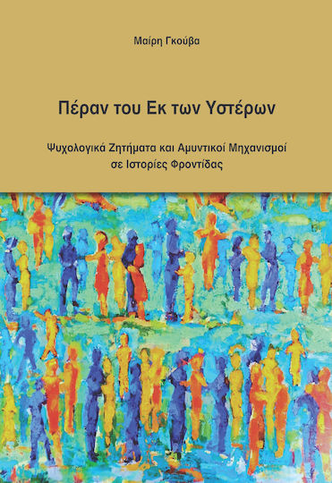 Πέραν Του Εκ Των Υστέρων: Ψυχολογικά Ζητήματα Και Αμυντικοί Μηχανισμοί Σε Ιστορίες Φροντίδας