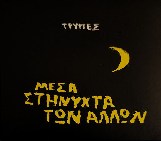 Τρύπες - Μέσα Στη Νύχτα Των Άλλων CD Μουσικής