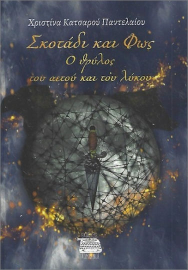 Σκοτάδι Και Φως