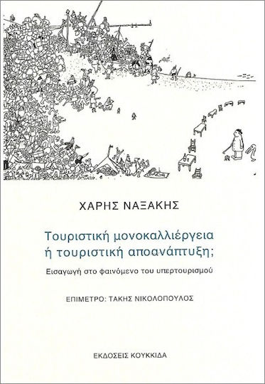 Τουριστική Μονοκαλλιέργεια Ή Τουριστική Αποανάπτυξη