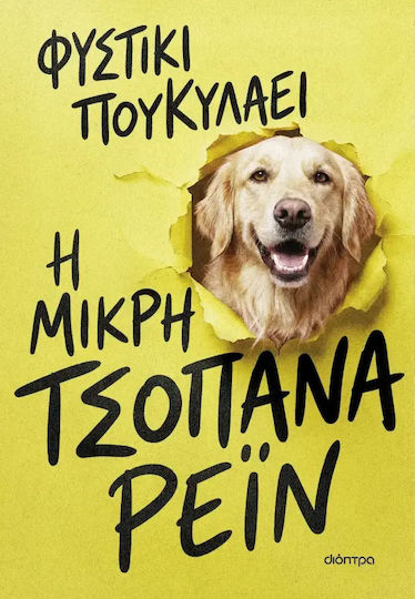 Η Μικρή Τσοπάνα Ρέιν