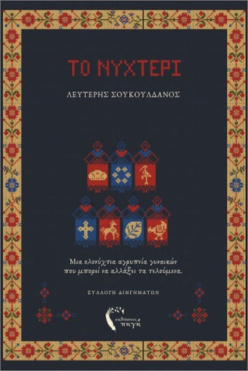 Το Νυχτέρι Το Νυχτέρι