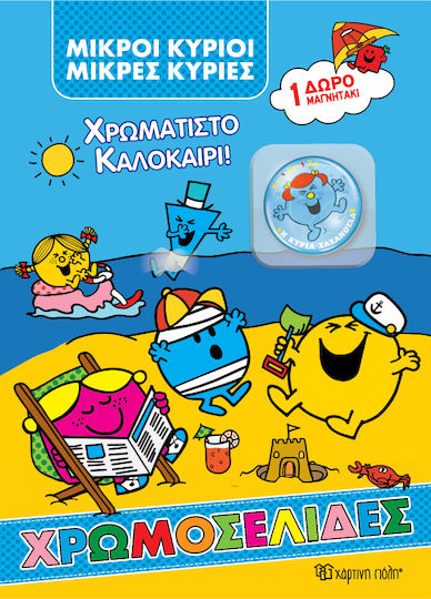 Χρωμοσελιδες Με Μαγνητακια Μικροι Κυριοι-χρωματιστο Καλοκαιρι