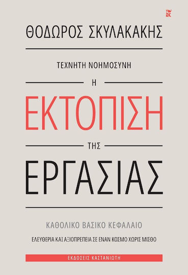 Τεχνητη Νοημοσυνη Η Εκτοπιση Της Εργασιας Εξώφυλλο