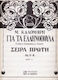 Μ Καλομοίρη Ελληνόπουλα Σειρά Α Εύκολα Κομματάκια Πιάνου