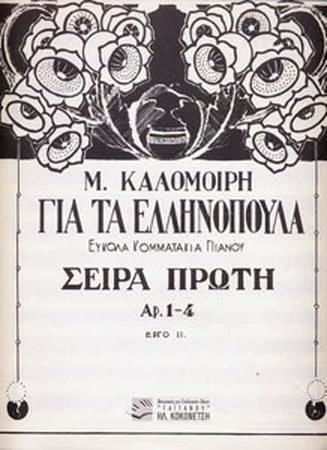Μ Καλομοίρη Ελληνόπουλα Σειρά Α Εύκολα Κομματάκια Πιάνου