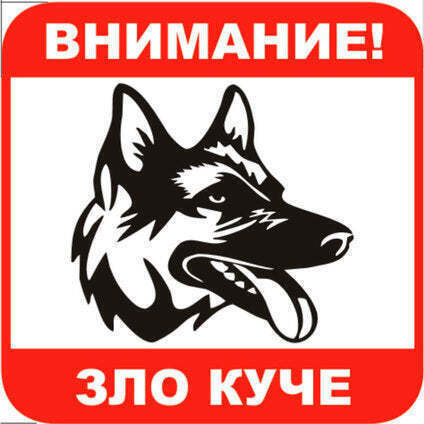 Sticker 12 X 12 Cm Preventa "warning Dangerous Dog"