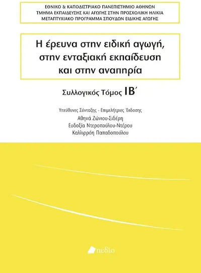 Η Έρευνα Στην Ειδική Αγωγή Στην Ενταξιακή Και Στην Αναπηρία Συλλογικός Τόμος Ιb