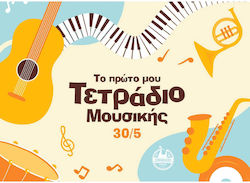 Zaranikas Тетрадка Музика 30 Листове Zaranikas Тетрадка Музика 30 Листове
