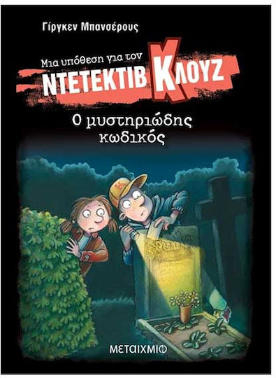 Μια Υπόθεση Για Τον Ντετέκτιβ Κλουζ, 34: Ο Μυστηριώδης Κωδικός Μια Υπόθεση Για Τον Ντετέκτιβ Κλουζ, 34: Ο Μυστηριώδης Κωδικός