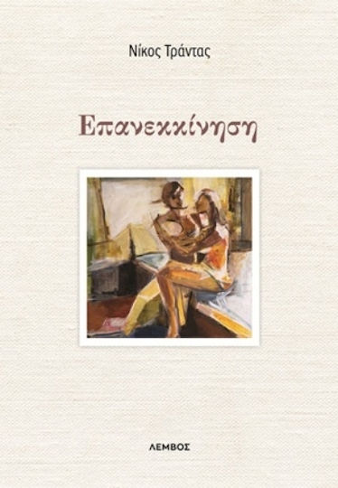 Επανεκκίνηση