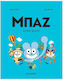 Μπαζ 3: Διασκέδραση!