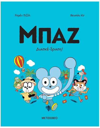 Μπαζ 3: Διασκέδραση!