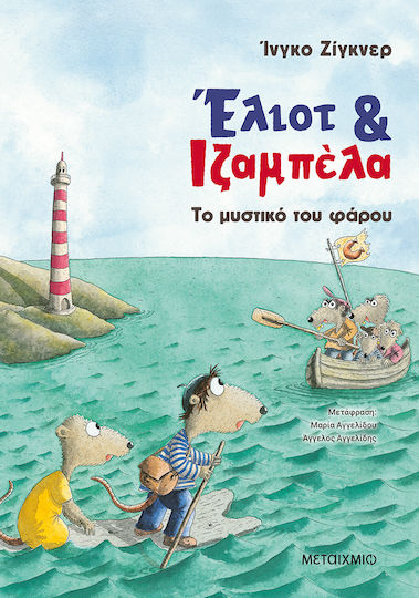 Έλιοτ και Ιζαμπέλα 3: Το μυστικό του Φάρου Έλιοτ και Ιζαμπέλα 3: Το μυστικό του Φάρου
