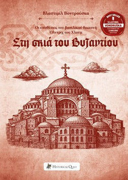 Στη Σκιά Του Βυζαντίου Στη Σκιά Του Βυζαντίου