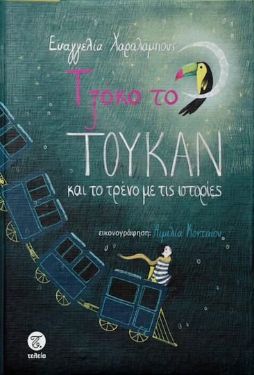 Τζοκο Το Τουκαν Και Το Τρενο Με Τις Ιστοριες Τζοκο Το Τουκαν Και Το Τρενο Με Τις Ιστοριες