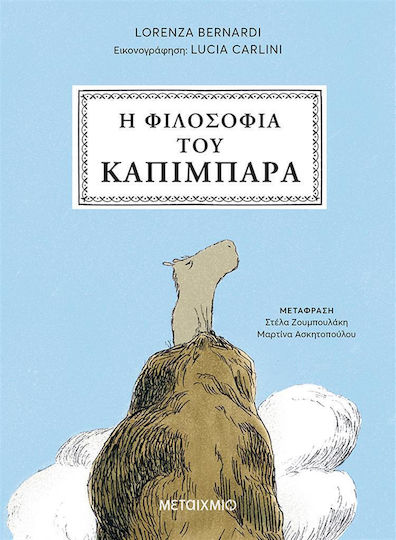 Η Φιλοσοφία του Καπιμπάρα