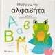 Μαθαίνω Την Αλφαβήτα