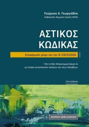 Αστικός Κώδικας Αστικός Κώδικας