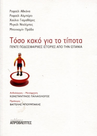 Τόσο Κακό για το Τίποτα