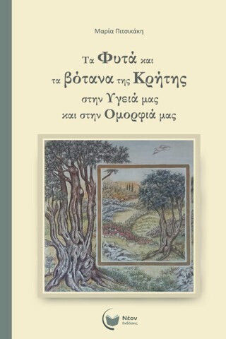 Τα Φυτά Και Τα Βότανα Της Κρήτης Στην Υγειά Μας Και Στην Ομορφιά Μας Τα Φυτά Και Τα Βότανα Της Κρήτης Στην Υγειά Μας Και Στην Ομορφιά Μας