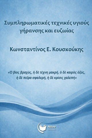 Συμπληρωματικές Τεχνικές Υγιούς Γήρανσης Και Ευζωίας Συμπληρωματικές Τεχνικές Υγιούς Γήρανσης Και Ευζωίας