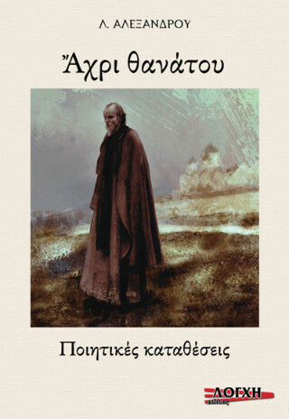 Ἄχρι Θανάτου Ἄχρι Θανάτου